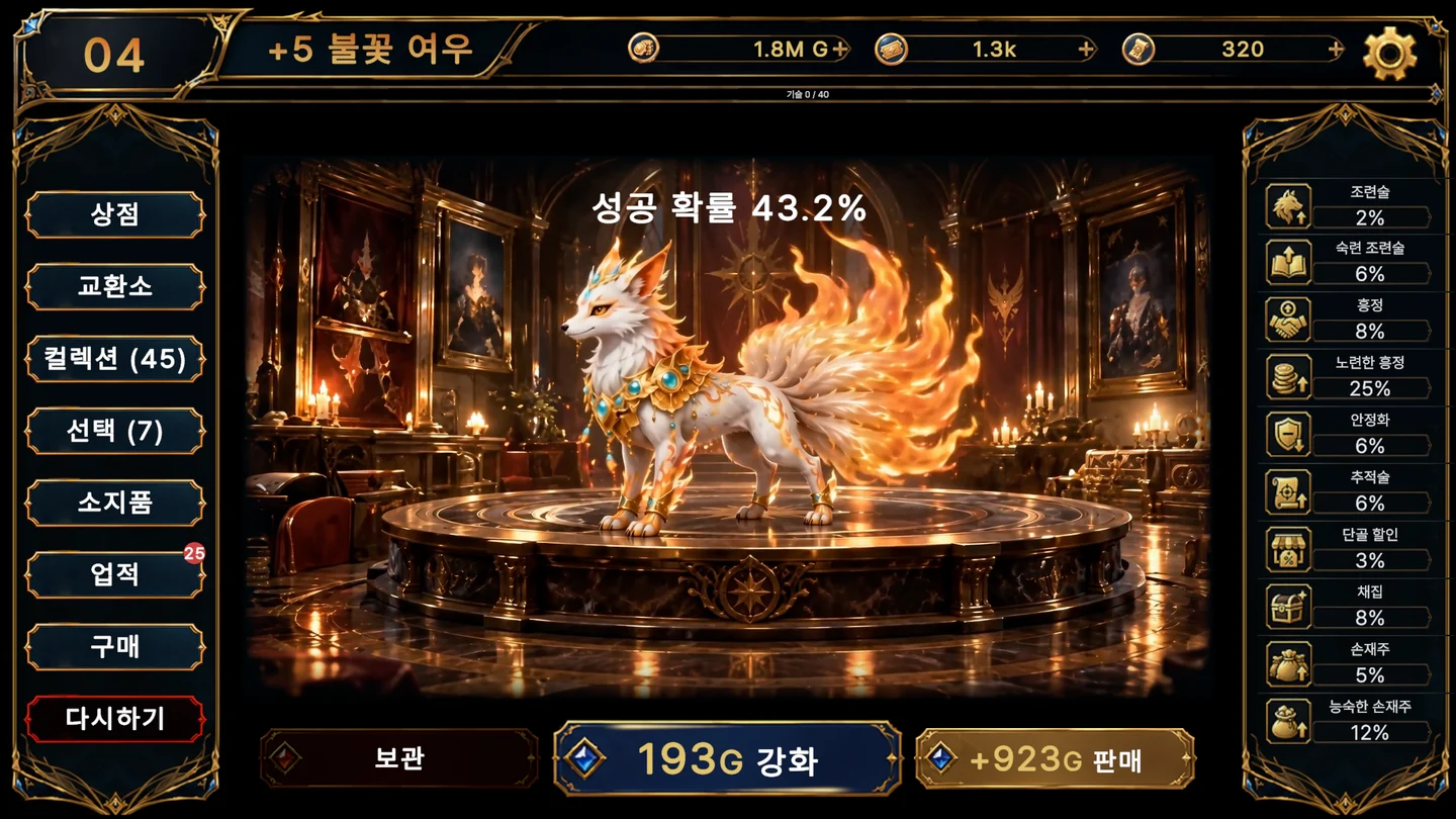 플레임 폭스 강화 화면