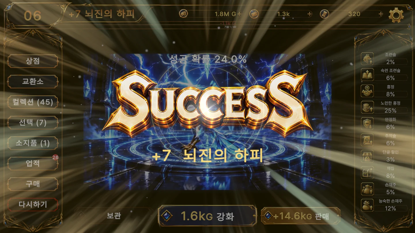 썬더클랩 하피 강화 성공 화면